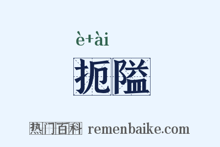 扼隘是什么意思的图片
